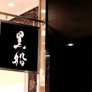 黑船蛋糕(漢神巨蛋店)