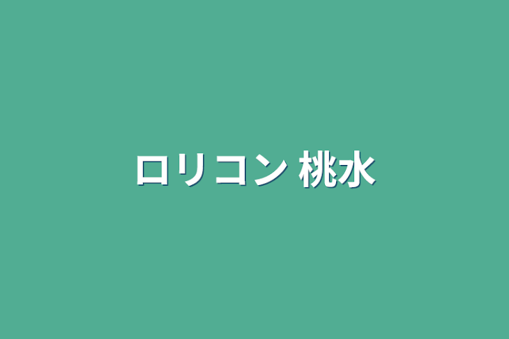 「ロリコンと変態ロリ🍣💎〜とあさんの性癖ぶっ込み連載〜」のメインビジュアル