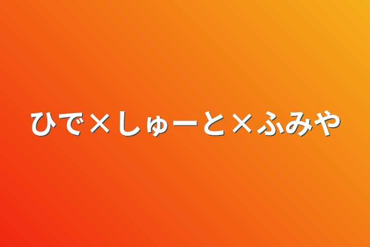 「ひで×しゅーと×ふみや」のメインビジュアル