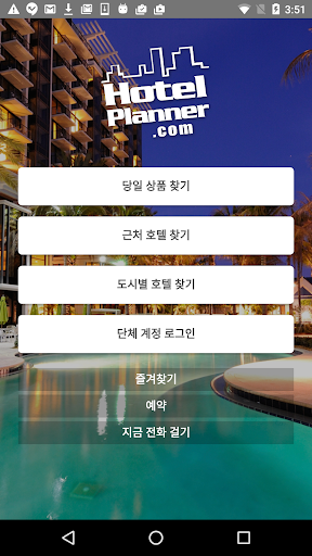 HotelPlanner.com 호텔