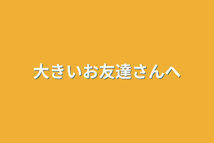 「大きいお友達さんへ」のメインビジュアル