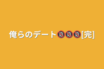 俺らのデート🔞🔞🔞[完]