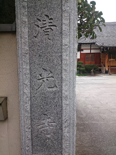 清光寺