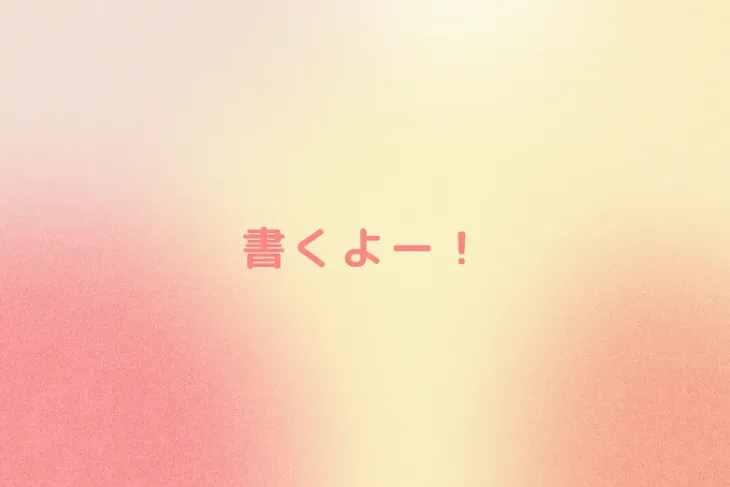 「書くよー！」のメインビジュアル