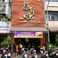 蓁古早味現烤蛋糕(彰化旗艦店)