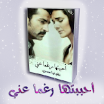 Cover Image of Download رواية احببتها رغماً عني 1.3 APK