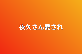 「夜久さん愛され」のメインビジュアル