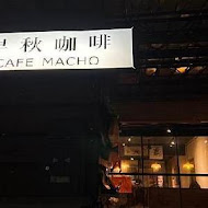 早秋咖啡 Cafe Macho