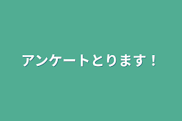 アンケートとります！