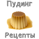 Download Рецепты пудингов For PC Windows and Mac 1.0