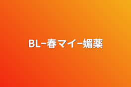 BL−春マイ−媚薬