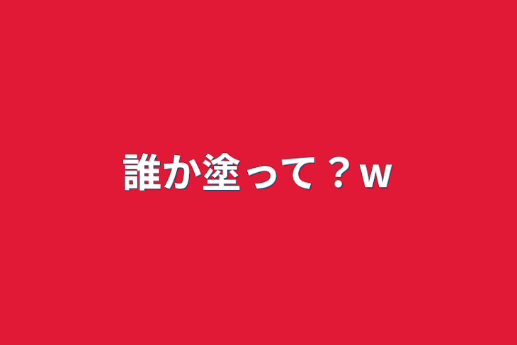 「誰か塗って？w」のメインビジュアル