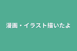 漫画・イラスト描いたよ