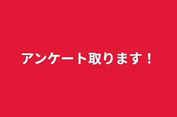 「アンケート取ります！」のメインビジュアル