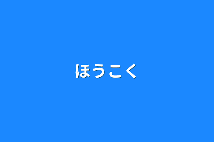 「報告」のメインビジュアル