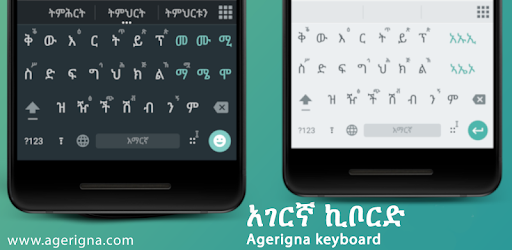 Agerigna Amharic Keyboard - የመጀመሪያው ነጻ የአማርኛ ኪቦርድ - Apps ...