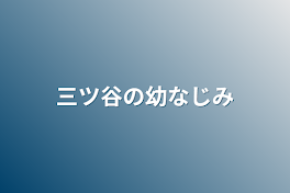 三ツ谷の幼なじみ