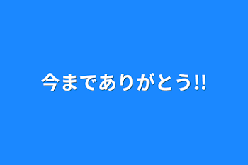 今までありがとう!!