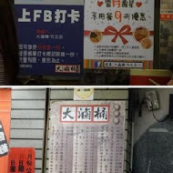 大滷桶魯味專賣店(林口店)