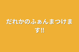 だれかのふぁんまつけます‼️