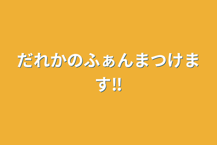 「だれかのふぁんまつけます‼️」のメインビジュアル