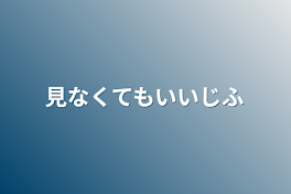 見なくてもいい自分用