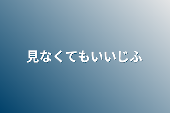 見なくてもいい自分用