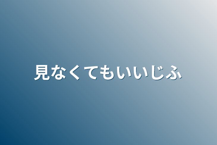 「見なくてもいい自分用」のメインビジュアル