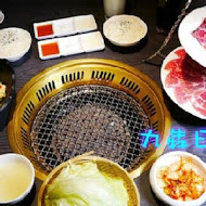 九犇日式燒肉