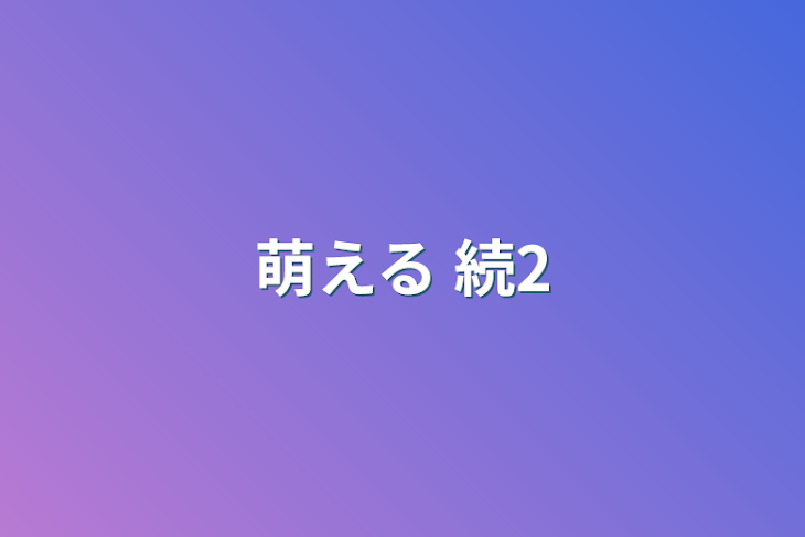 「萌える  続2」のメインビジュアル