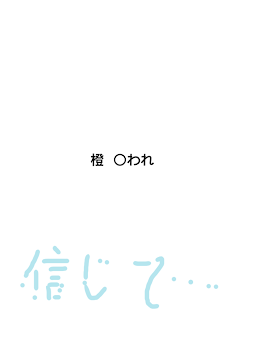 「橙  〇われ」のメインビジュアル