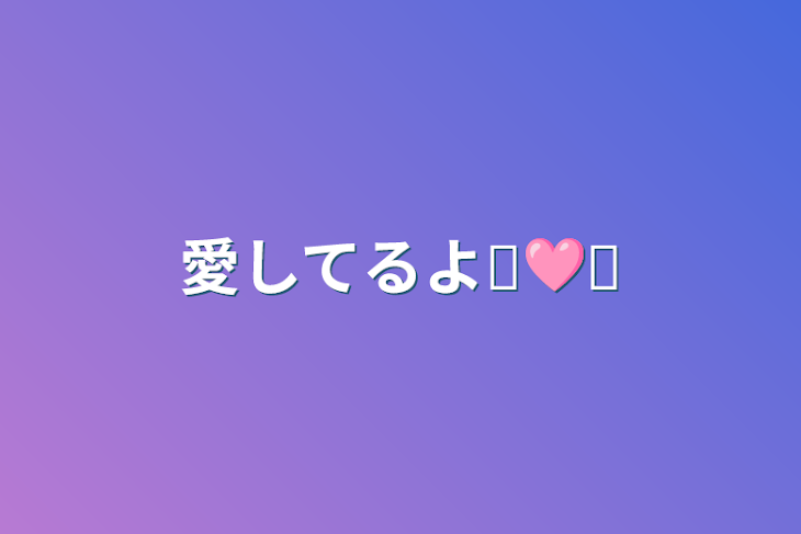 「愛してるよ⸜🩷⸝」のメインビジュアル