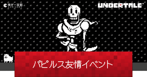 undertale_パピルスのデートイベント発生条件と攻略方法