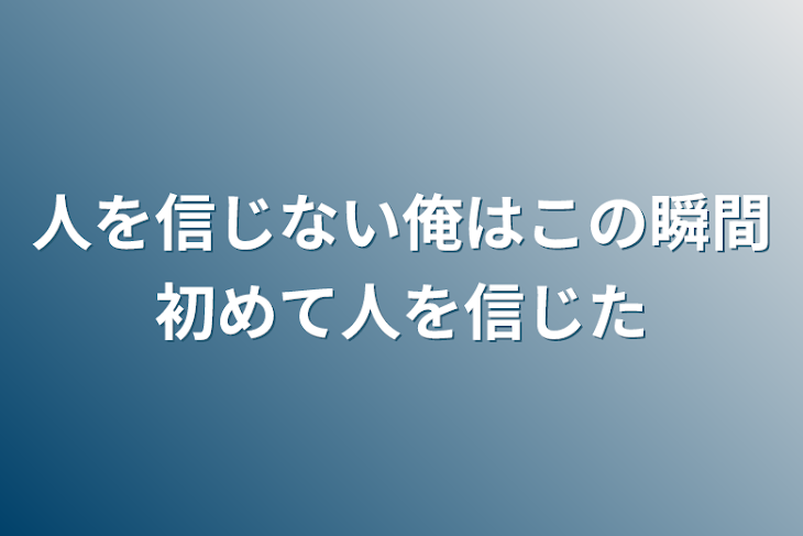 「人を信じない俺はこの瞬間初めて人を信じた」のメインビジュアル