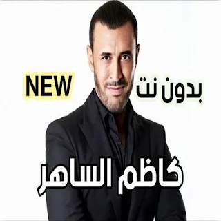 كاظم الساهر2020 بدون نت