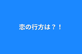 恋の行方は？！