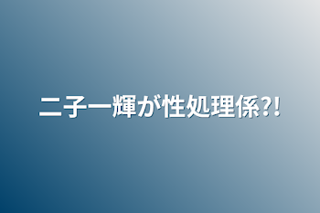 「二子一輝が性処理係?!」のメインビジュアル