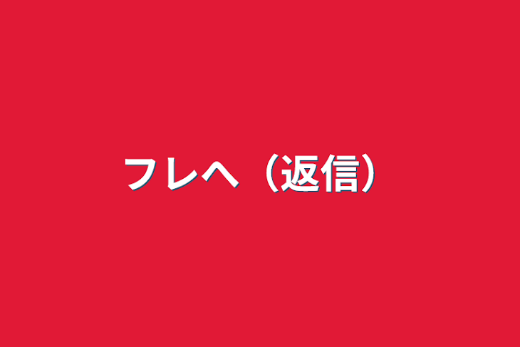 「フレへ（返信）」のメインビジュアル