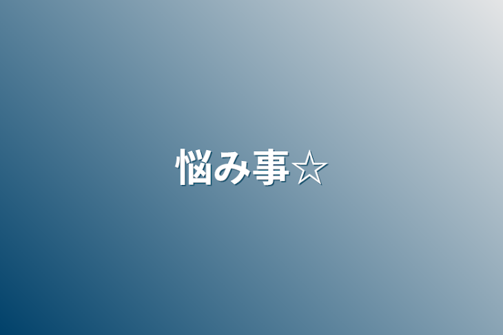 「悩み事☆」のメインビジュアル