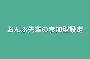 「おんぷ先輩の参加型設定」のメインビジュアル