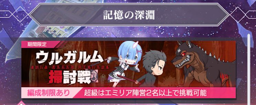 リゼロス ウルガルム掃討戦イベント攻略とおすすめキャラ リゼロアプリ 神ゲー攻略