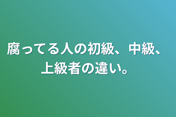 「腐ってる人の初級、中級、上級者の違い。」のメインビジュアル