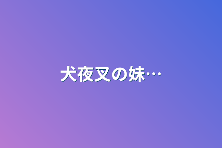 「犬夜叉の妹…」のメインビジュアル