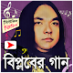 Download বিপ্লবের জনপ্রিয় মিউজিক ভিডিও For PC Windows and Mac 1.0