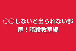 ○○しないと出られない部屋！暗殺教室編