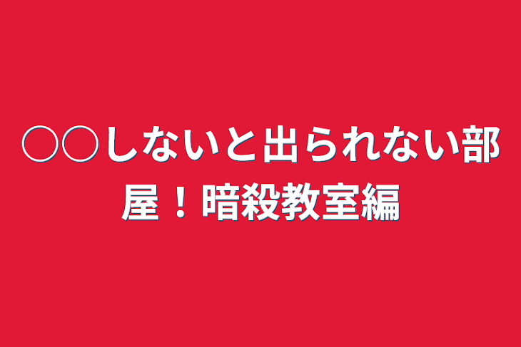 「○○しないと出られない部屋！暗殺教室編」のメインビジュアル