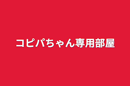 コピパちゃん専用部屋