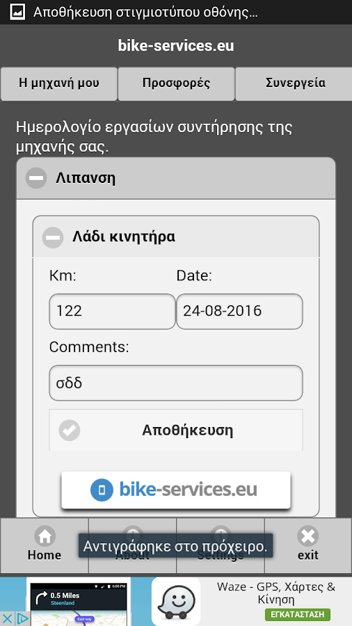   Τα services της μηχανής μου - στιγμιότυπο οθόνης 