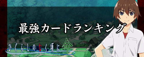 ひぐらし命 最強カード キャラ ランキング ひぐらしのなく頃に 命 神ゲー攻略