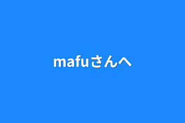 mafuさんへ